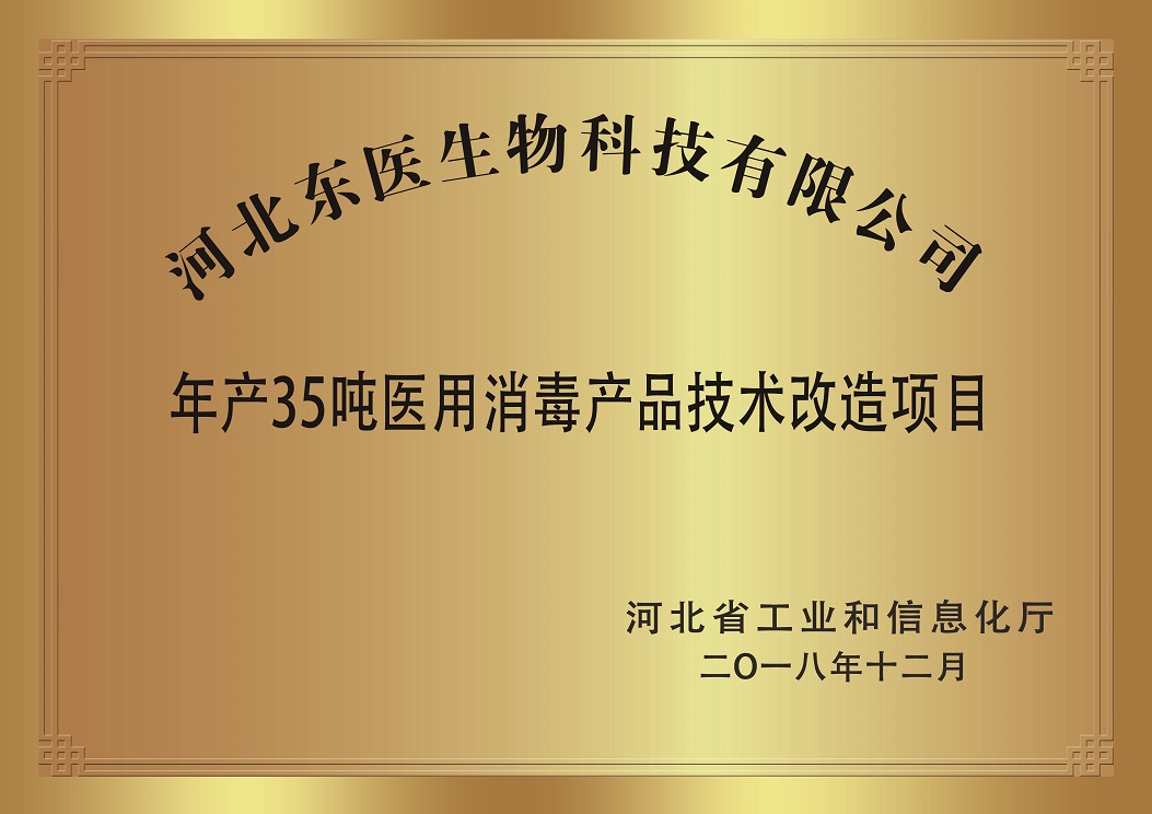河北省工业和信息化厅年产35吨医用